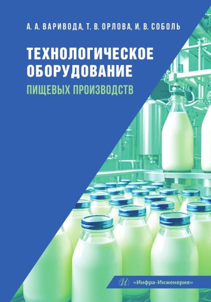 

Технологическое оборудование пищевых производств: учебник