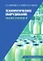 Технологическое оборудование пищевых производств: учебник - 0