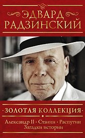 Золотая коллекция (комплект из 4-х книг: "Александр II", "Сталин", "Распутин" и "Загадки истории")