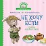 Не хочу есть! Сказка для малоежек - 0