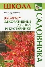 Выбираем декоративные деревья и кустарники