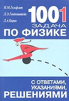 1001 задача по физике с ответами указаниями решениями (6 изд) (м) Гельфгат