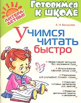 Учимся читать быстро.
