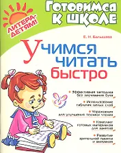 Учимся читать быстро.