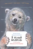 Я белый медведь