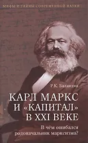 Карл Маркс и Капитал в XXI веке