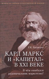 Карл Маркс и Капитал в XXI веке