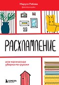 Расхламление, или магическая уборка по-русски - 0