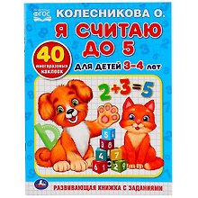 Я считаю до 5. для детей 3-4лет