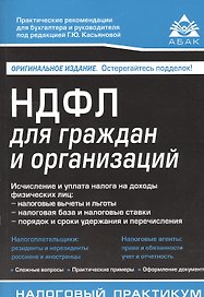 НДФЛ для граждан и организаций. 8-е изд., перераб. и доп.