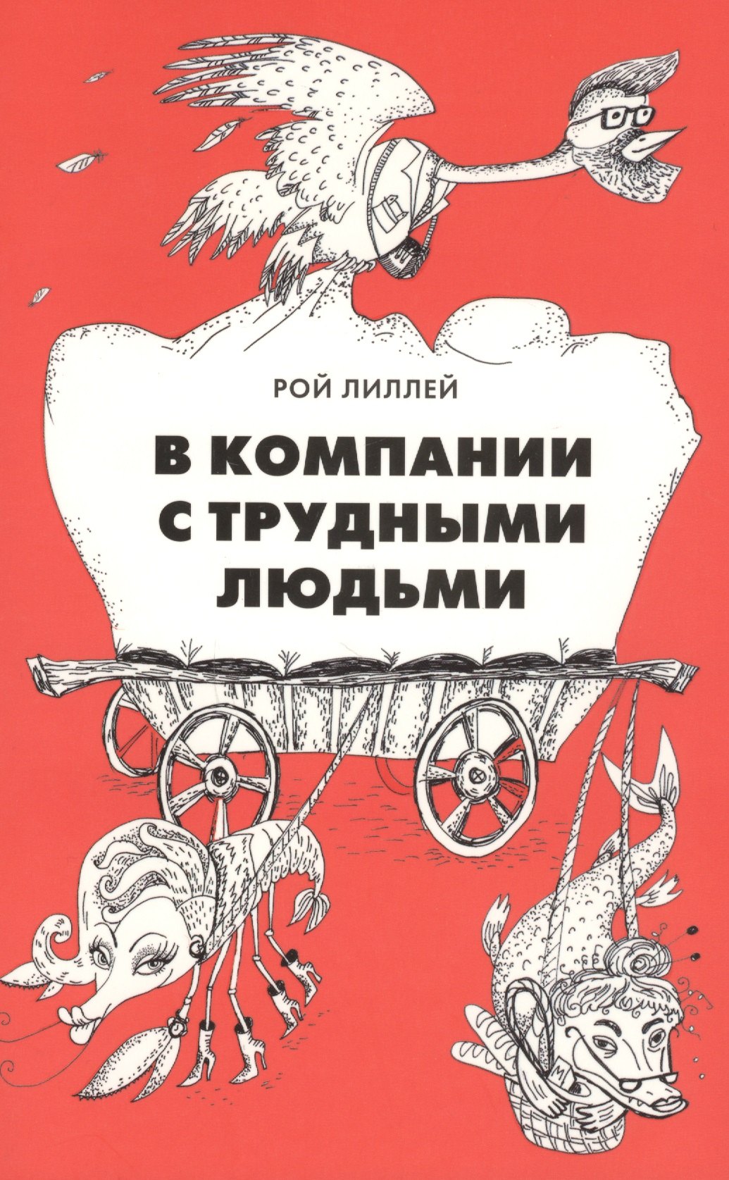 

В компании с трудными людьми