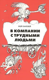 В компании с трудными людьми