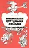 В компании с трудными людьми - 0