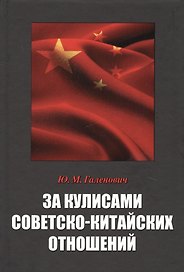 За кулисами советско-китайских отношений (РИ) Галенович