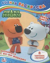 Знакомься с Ми-Ми-Мишками. Водная раскраска