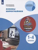 Основы инфографики. 1-4 классы. Учебное пособие для общеобразовательных организаций