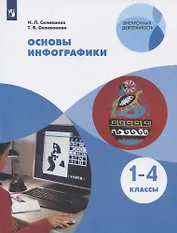 Основы инфографики. 1-4 классы. Учебное пособие для общеобразовательных организаций