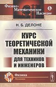 Курс теоретической механики для техников и инженеров - 0