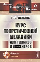Курс теоретической механики для техников и инженеров