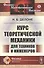 Курс теоретической механики для техников и инженеров - 0