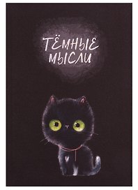Книга для записей А5 128л кл. "Черный котик" инт.переплет, ламинация soft touch, тиснение фольгой, офсет