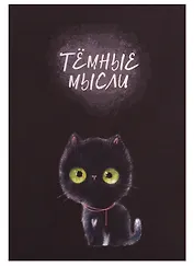 Книга для записей А5 128л кл. "Черный котик" инт.переплет, ламинация soft touch, тиснение фольгой, офсет