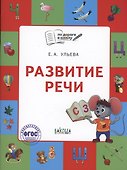 Развитие речи. Тетрадь для занятий с детьми 5-7 лет - 0