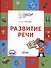 Развитие речи. Тетрадь для занятий с детьми 5-7 лет - 0