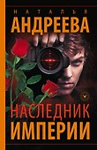 Наследник Империи - 0