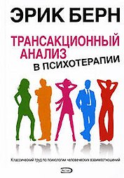 Трансакционный анализ в психотерапии