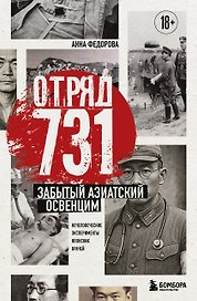 Отряд 731. Забытый азиатский Освенцим