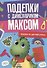 ПОДЕЛКИ с динозавриком МАКСОМ. ПОДЕЛКИ ИЗ ЦВЕТНОЙ БУМАГИ - 0
