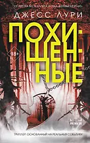 Похищенные