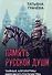 Память русской души. Тайные алгоритмы мирового господства - 0