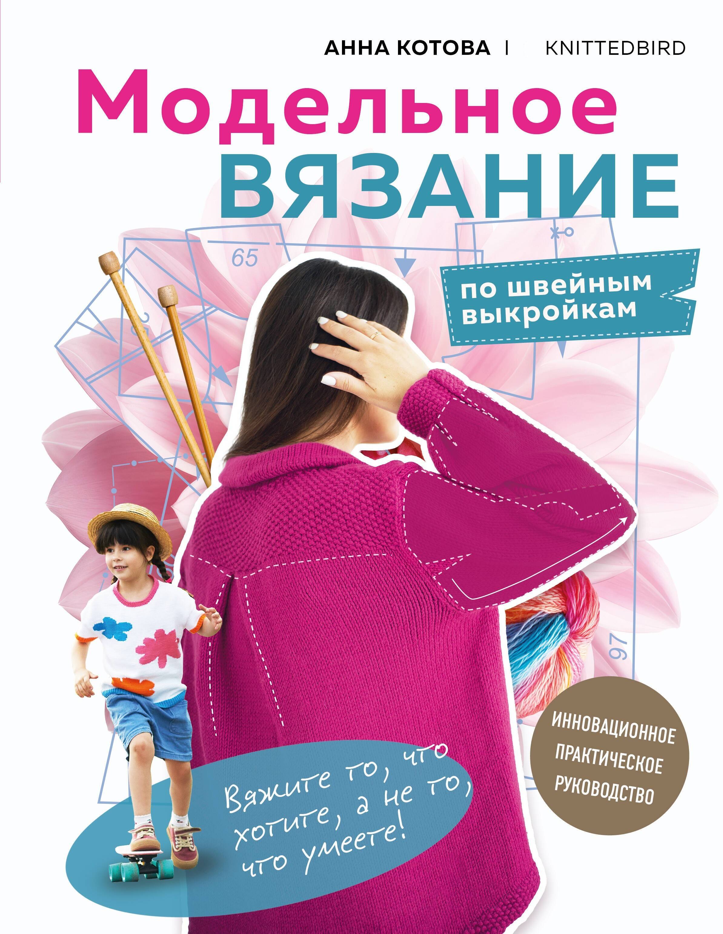 Вязание. Валяние  Буквоед МОДЕЛЬНОЕ ВЯЗАНИЕ по швейным выкройкам. Инновационное практическое руководство