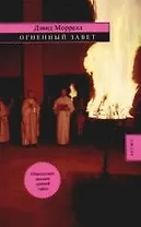 Огненный завет