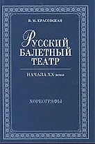 Русский балетный театр начала XX века. Хореографы. 2-е изд., испр