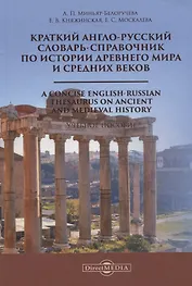 Краткий англо-русский словарь-справочник по истории Древнего мира и Средних веков. A Сoncise English-Russian Thesaurus on Ancient and Medieval History. Учебное пособие