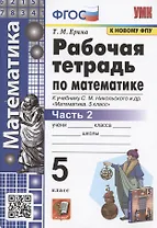 Рабочая тетрадь по математике. 5 класс. Часть 2. К учебнику С. М. Никольского и др. "Математика. 5 класс" (М.: Просвещение)