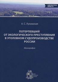 Потерпевший от экологического преступления в уголовном судопроизводстве России