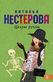 Целую ручки: роман