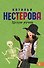 Целую ручки: роман - 0