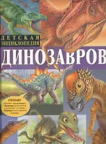 Детская энциклопедия динозавров