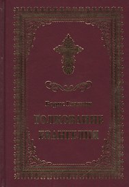 Толкование Евангелия