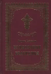 Толкование Евангелия