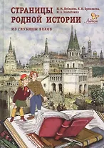 Страницы родной истории. Из глубины веков