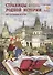 Страницы родной истории. Из глубины веков - 0