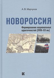 Новороссия. Формирование национальных идентичностей (XVIII - XX вв.)