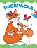 Мамы и малыши. Раскраска - 0