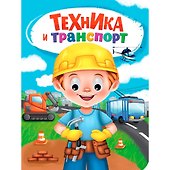 Техника и транспорт - 0